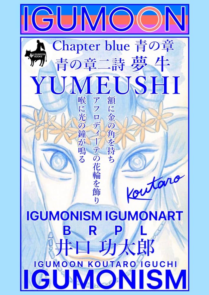 青の章二詩 夢 牛 YUMEUSHI IGUMONISM IGUMONART (井口 功太郎